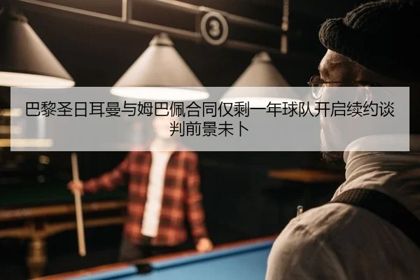 ba-li-sheng-ri-er-man-yu-mu-ba-pei-he-tong-jin-sheng-yi-nian-qiu-dui-kai-qi-xu-yue-tan-pan-qian-jing-wei-bu-2-609.jpg