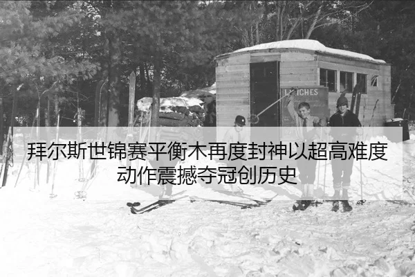 bai-er-si-shi-jin-sai-ping-heng-mu-zai-du-feng-shen-yi-chao-gao-nan-du-dong-zuo-zhen-han-duo-guan-chuang-li-shi-2-911.jpg