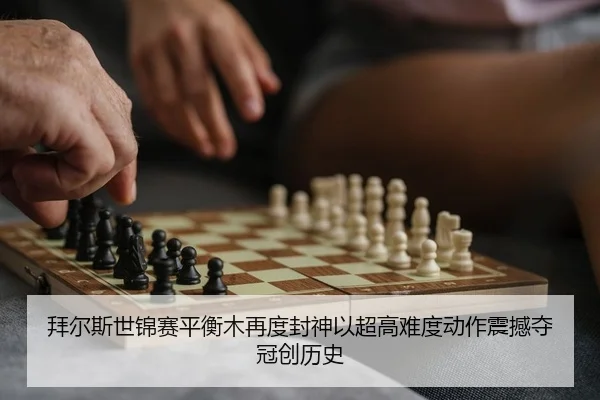 拜尔斯世锦赛平衡木再度封神以超高难度动作震撼夺冠创历史