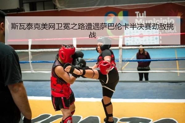 si-wa-tai-ke-mei-wang-wei-mian-zhi-lu-zao-yu-sa-ba-lun-ka-ban-jue-sai-jing-di-tiao-zhan-2-307.jpg