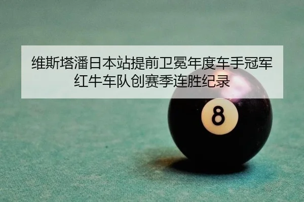 维斯塔潘日本站提前卫冕年度车手冠军 红牛车队创赛季连胜纪录