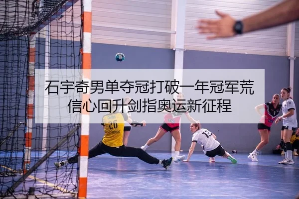 shi-yu-qi-nan-dan-duo-guan-da-po-yi-nian-guan-jun-huang-xin-xin-hui-sheng-jian-zhi-ao-yun-xin-zheng-cheng-2-757.jpg